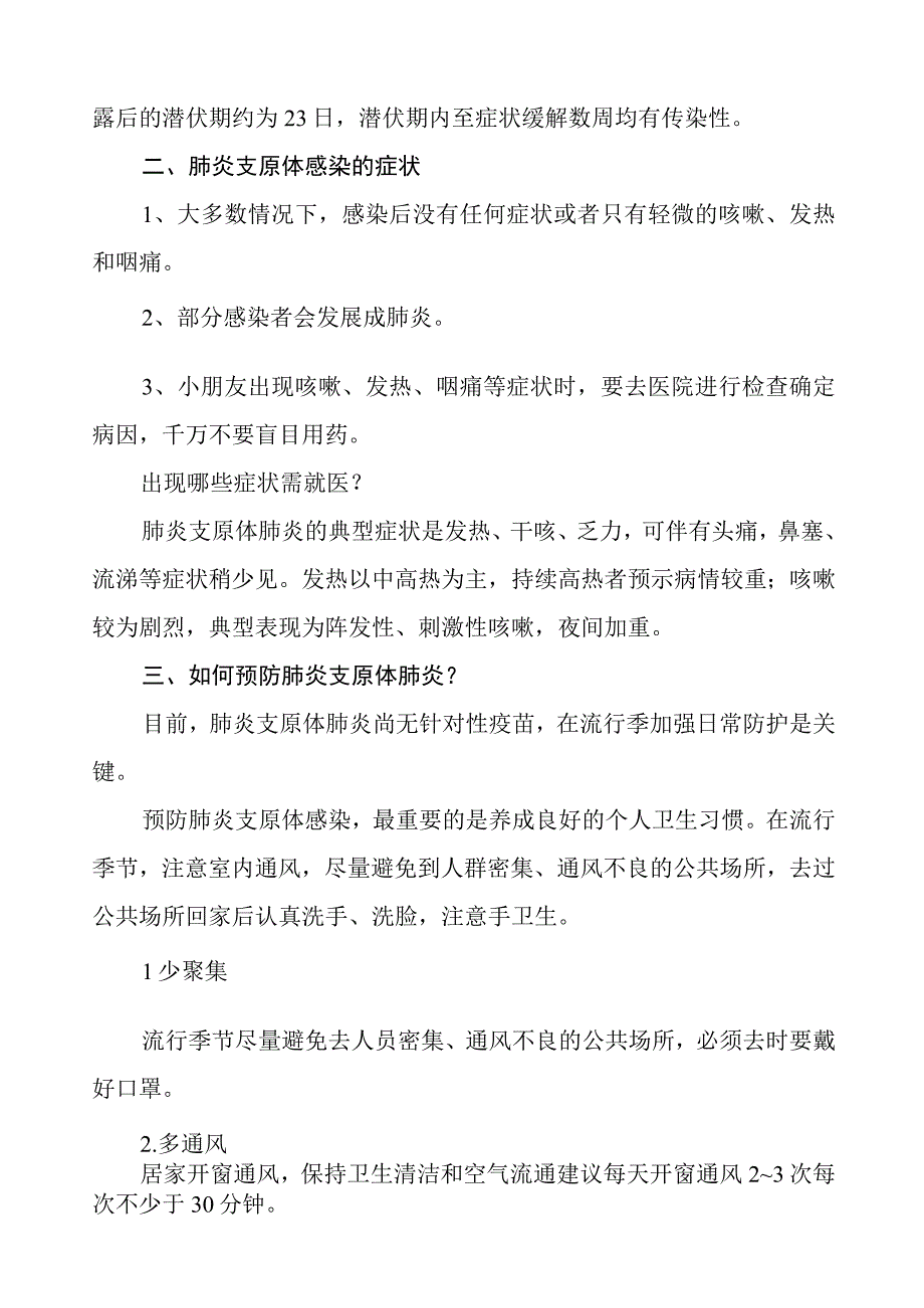 预防支原体肺炎致家长一封信八篇.docx_第2页