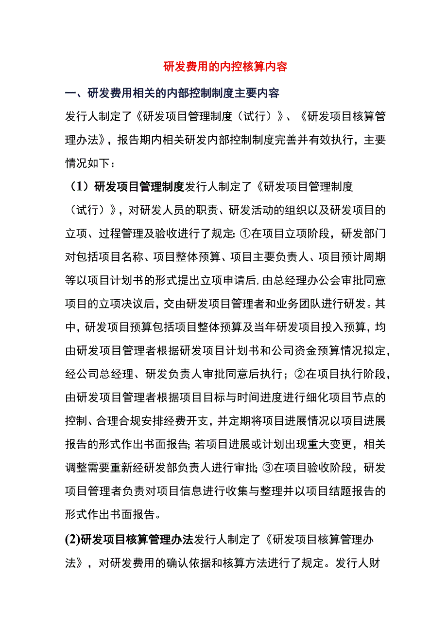 研发费用的内控核算内容.docx_第1页