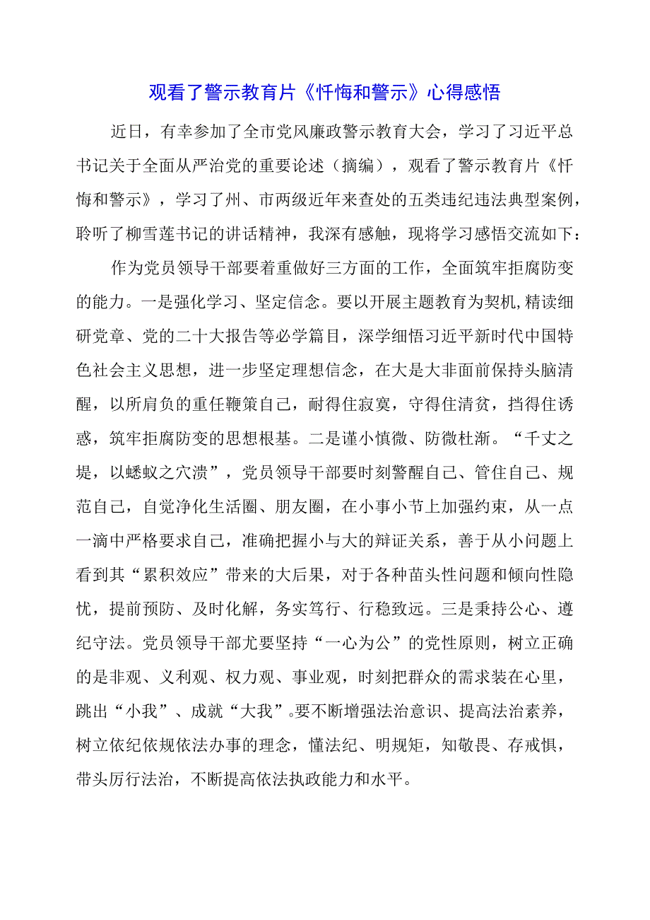 观看了警示教育片《忏悔和警示》心得感悟.docx_第1页