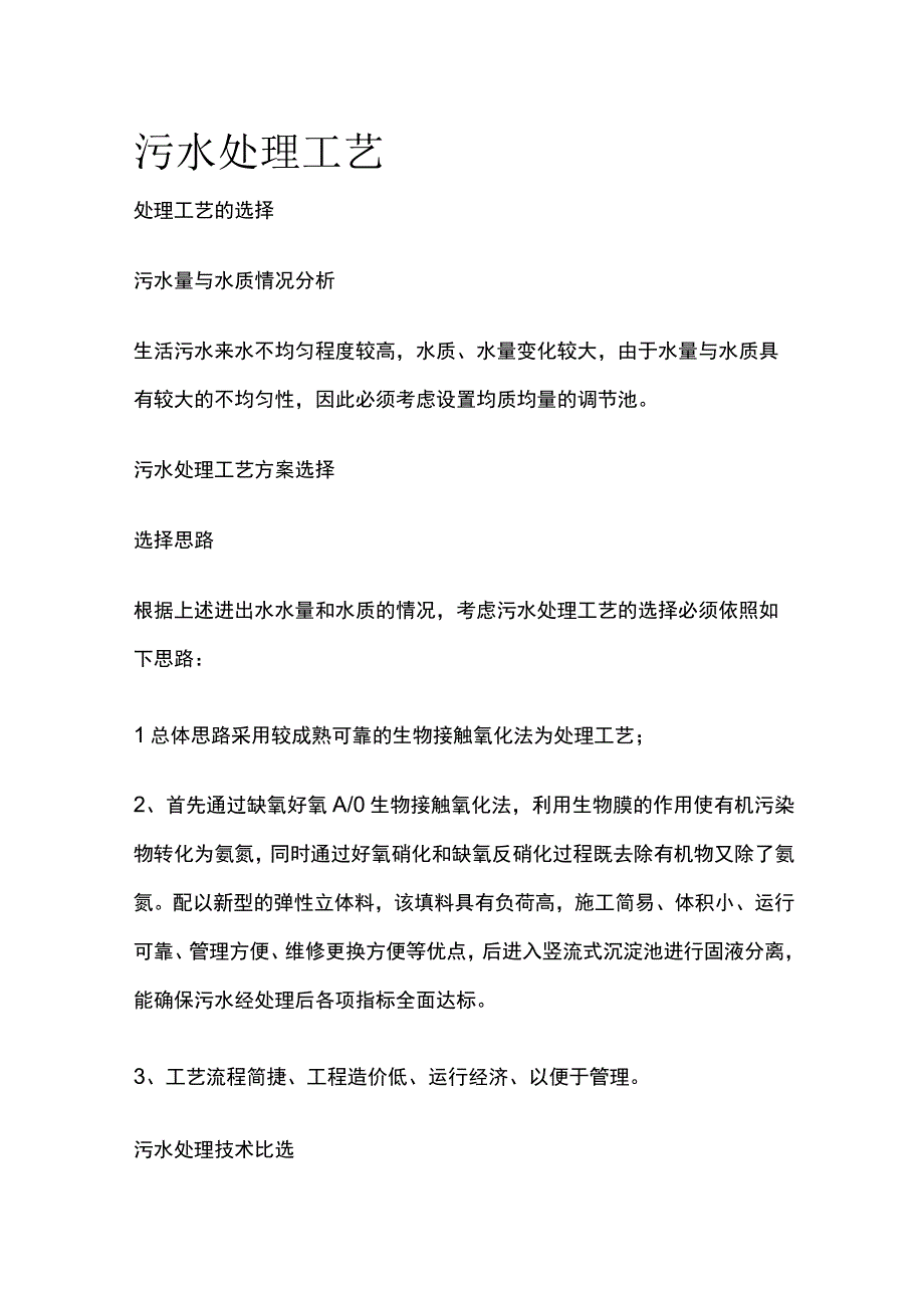 污水处理工艺.docx_第1页