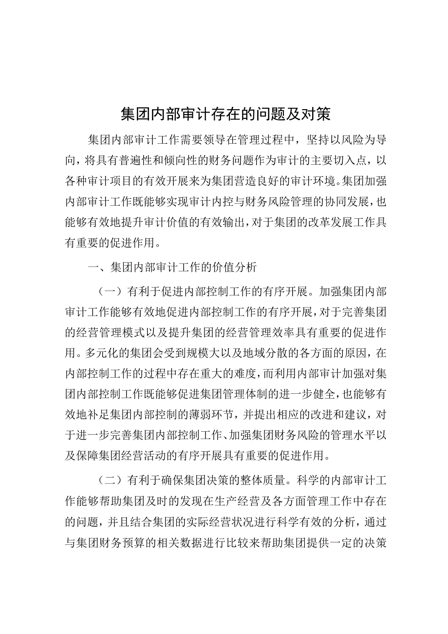 调研报告：集团内部审计存在的问题及对策.docx_第1页