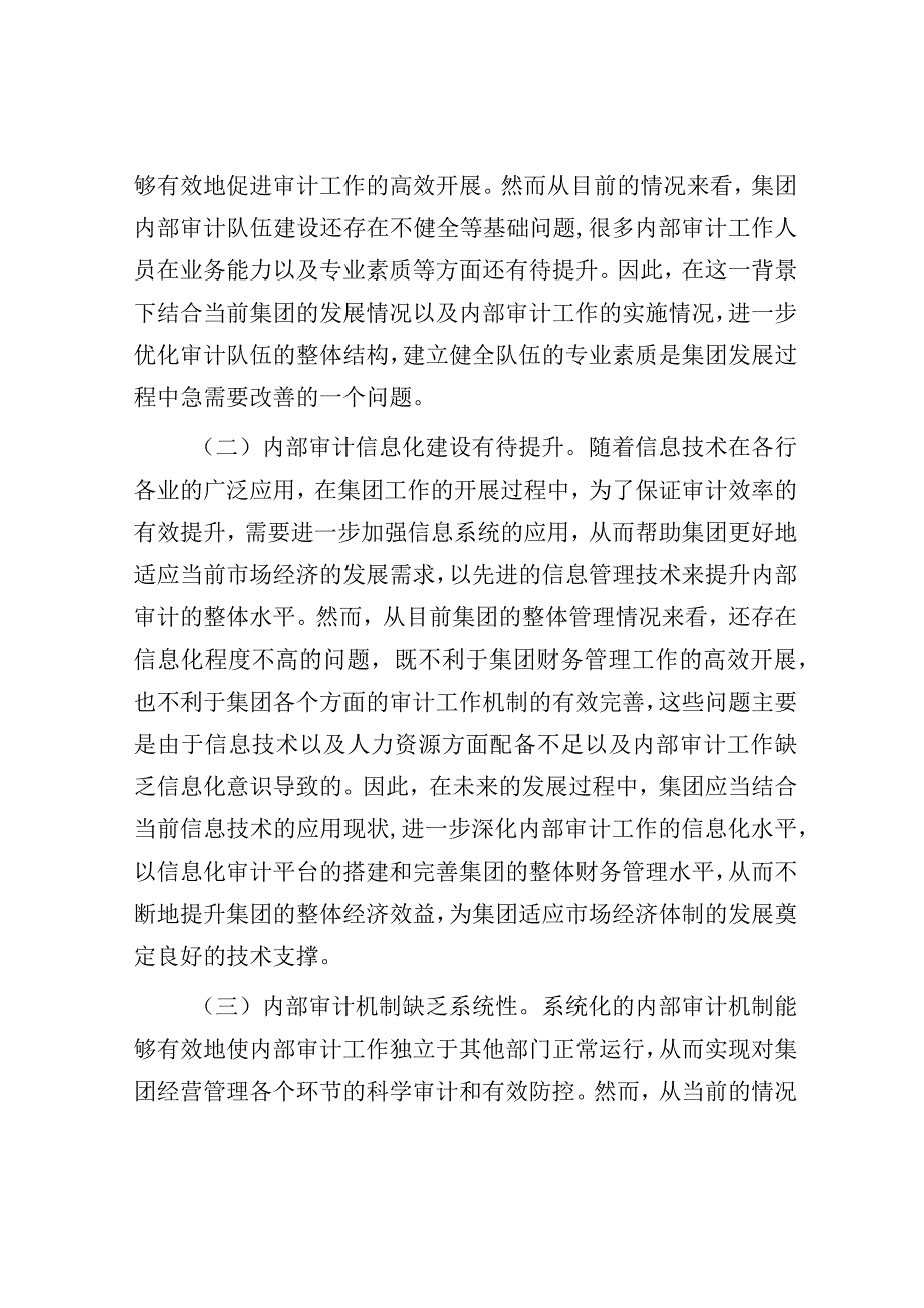 调研报告：集团内部审计存在的问题及对策.docx_第3页