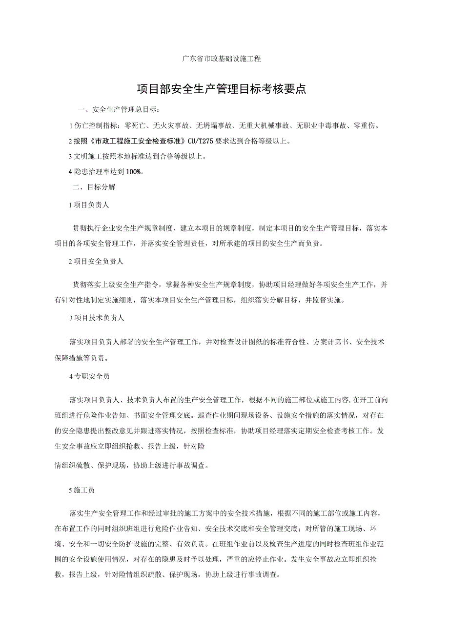 项目部安全生产管理目标考核要点.docx_第1页