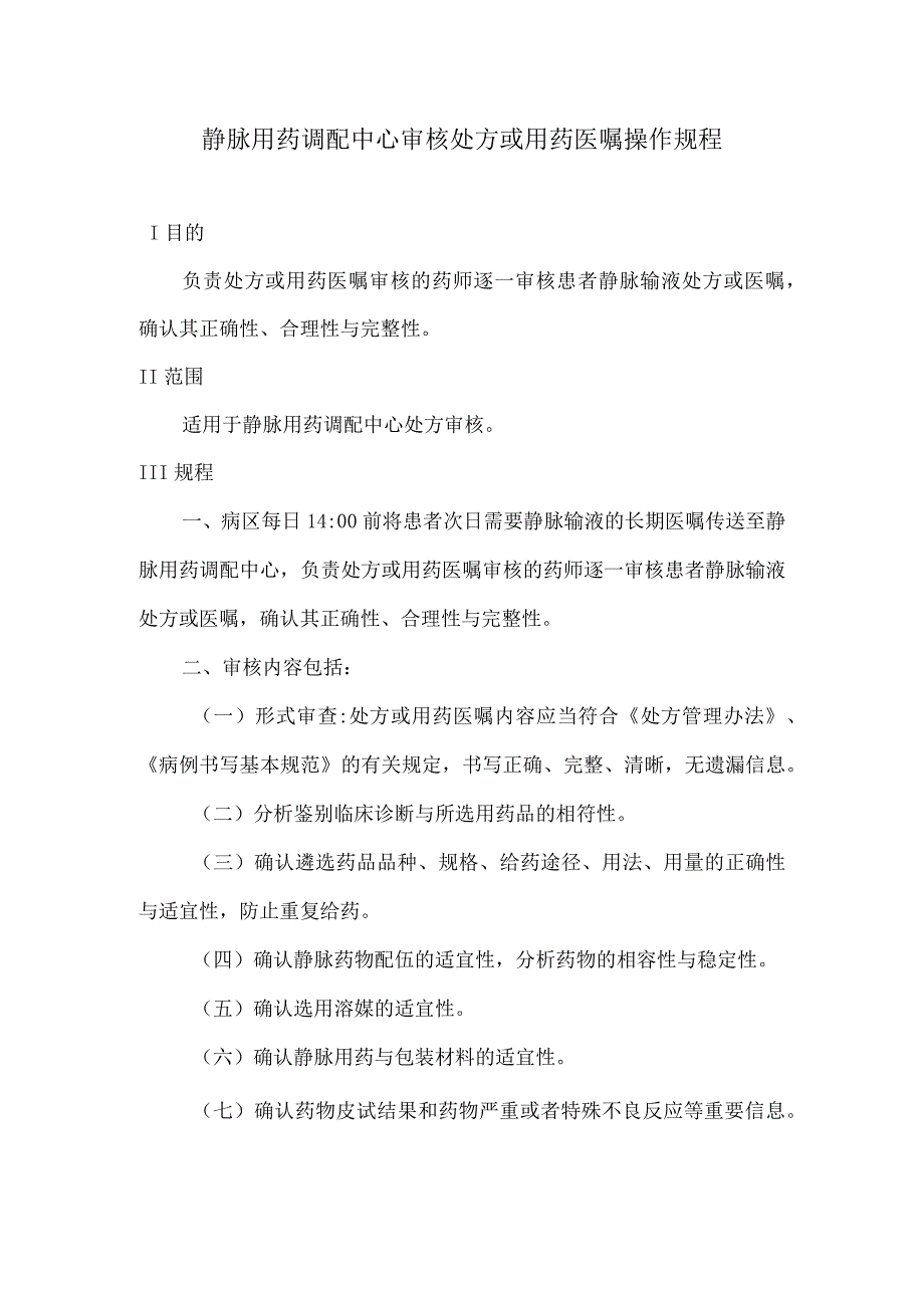 静脉用药调配中心审核处方或用药医嘱操作规程.docx_第1页