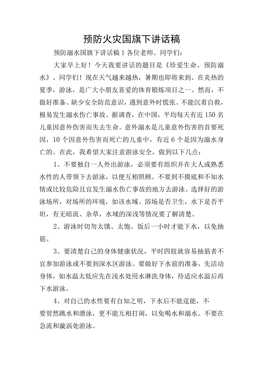 预防火灾国旗下讲话稿.docx_第1页