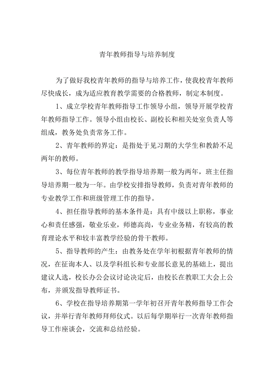 青年教师指导与培养制度.docx_第1页