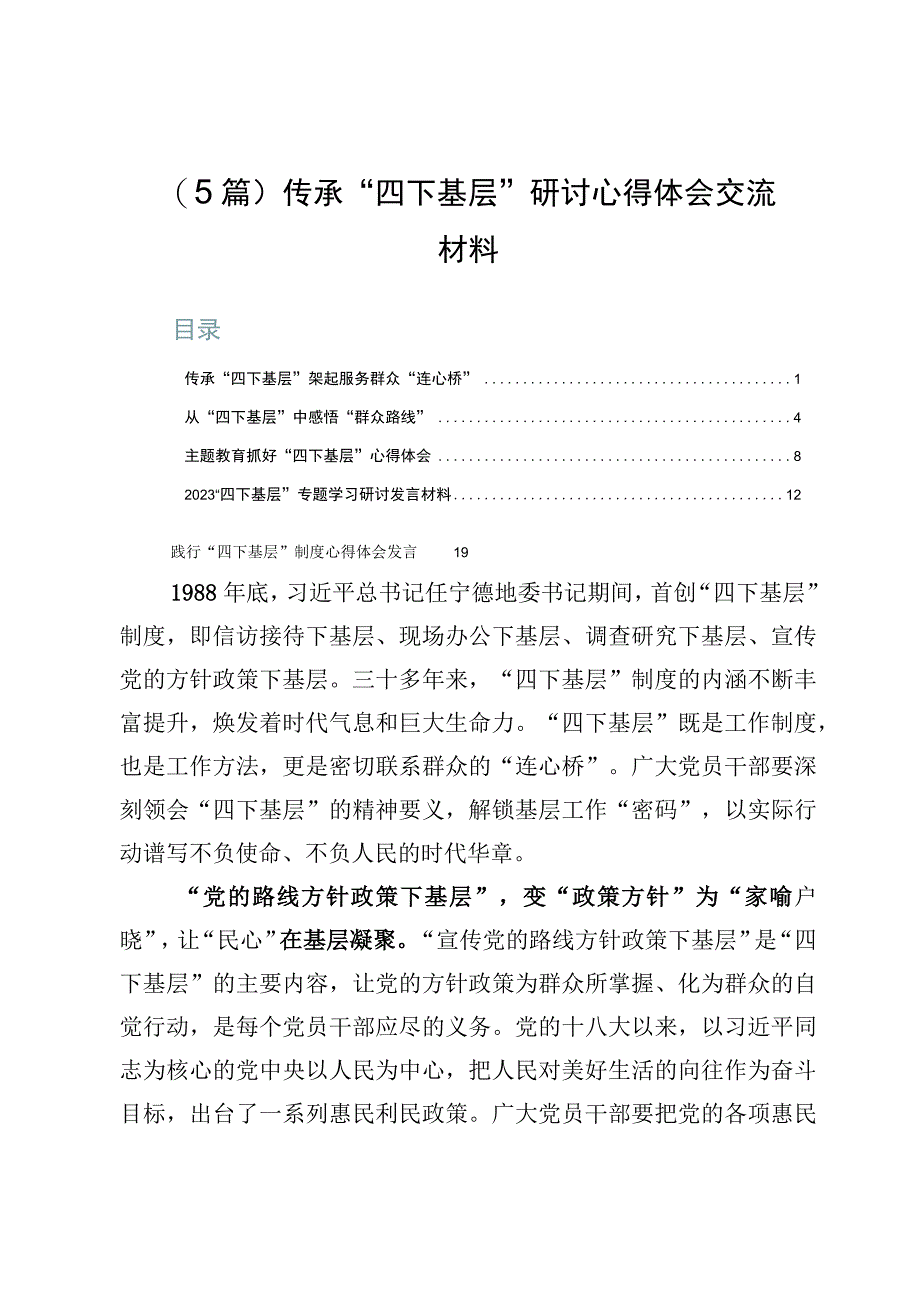 （5篇）传承“四下基层”研讨心得体会交流材料.docx_第1页