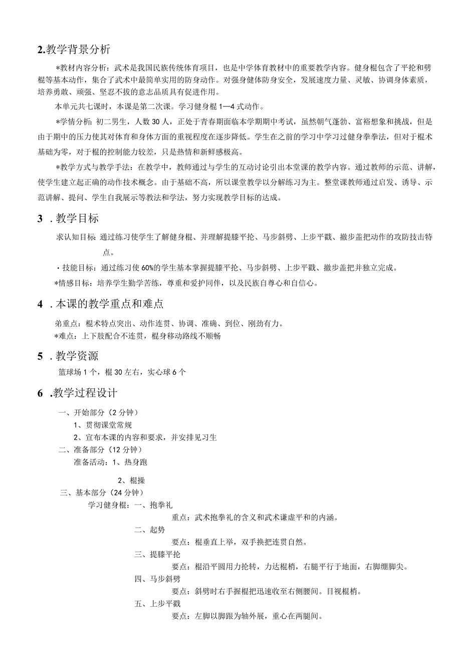 水平四（初二）体育《武术--健身棍》教学设计及教案（附教学反思）.docx_第2页