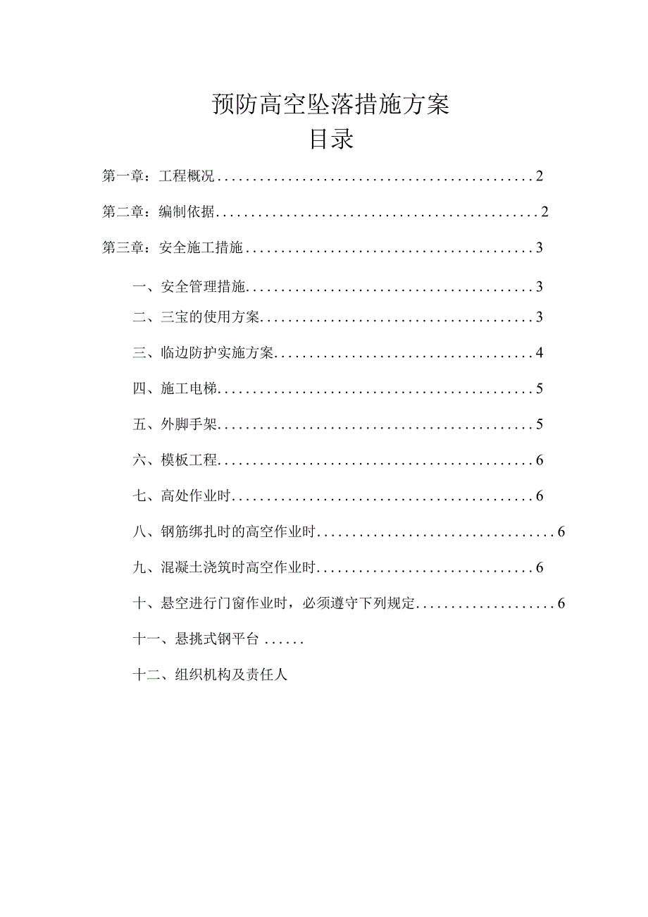 防高空坠落专项施工方案.docx_第1页