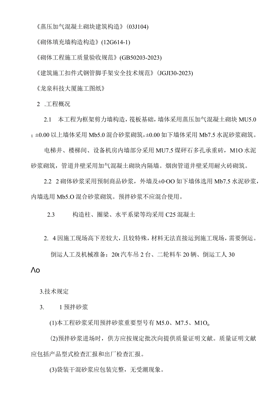 龙泉科技大厦砌体工程施工方案资料解析.docx_第2页