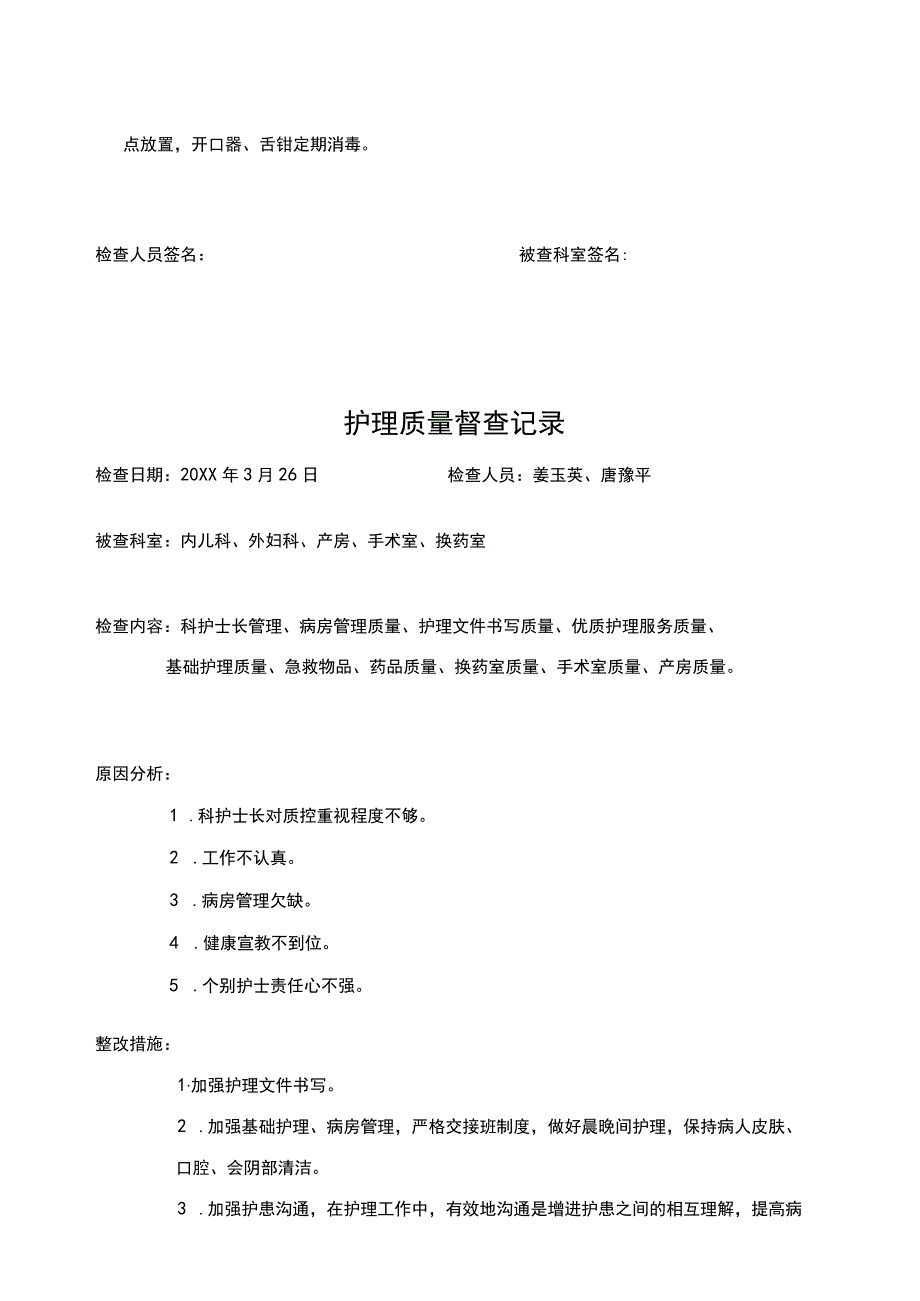 护理部专项督查记录.docx_第2页