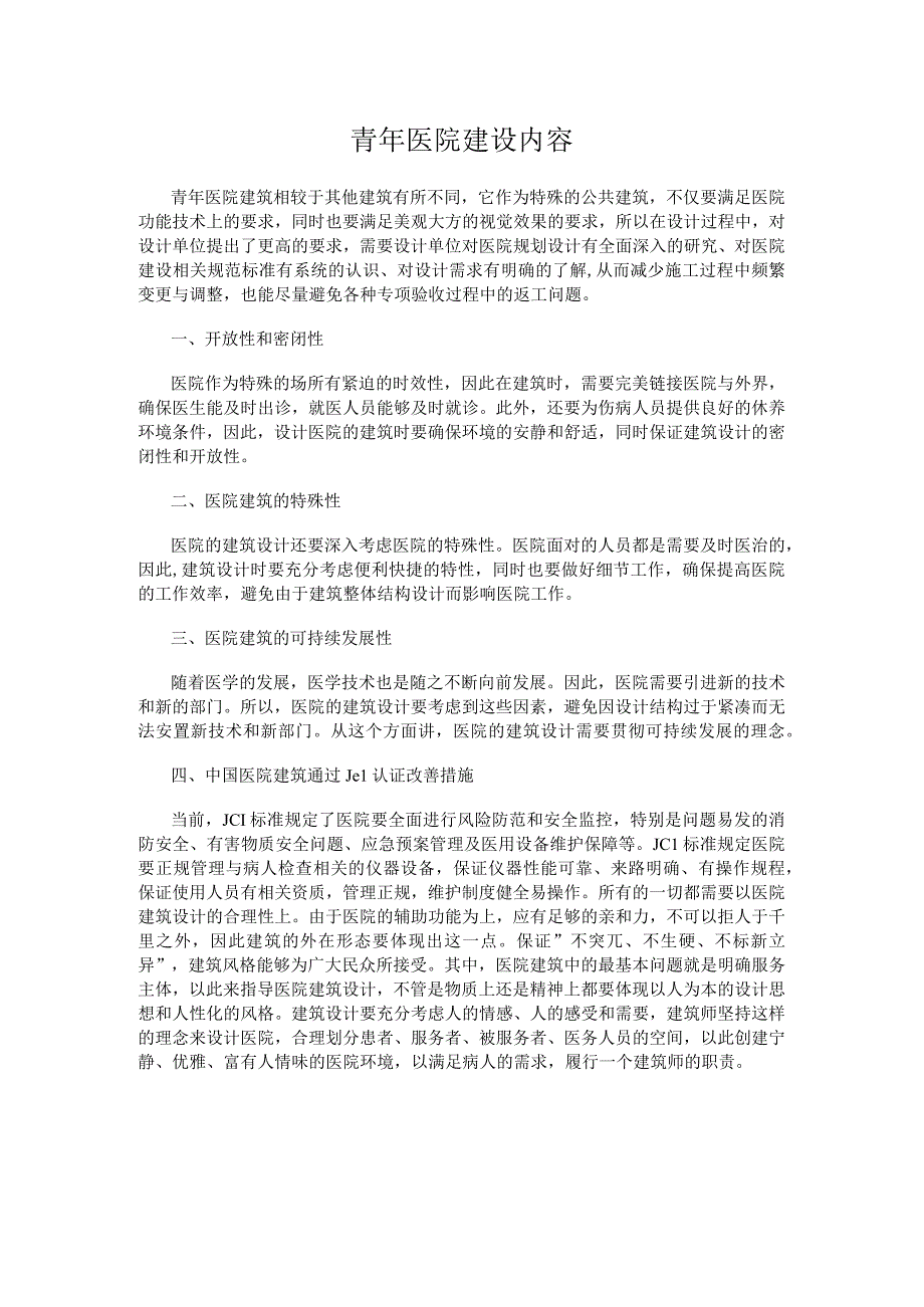 青年医院建设内容.docx_第1页