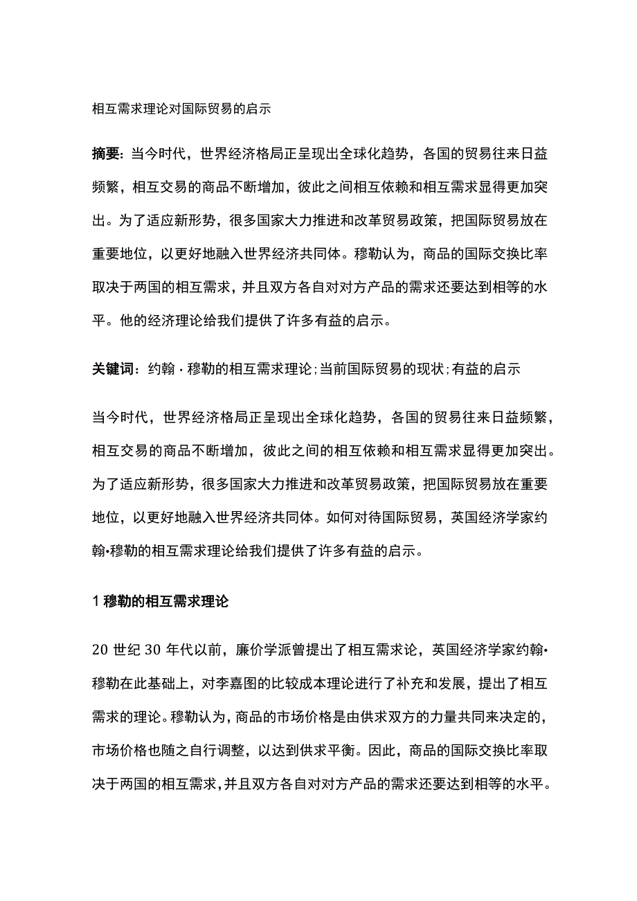 相互需求理论对国际贸易的启示.docx_第1页