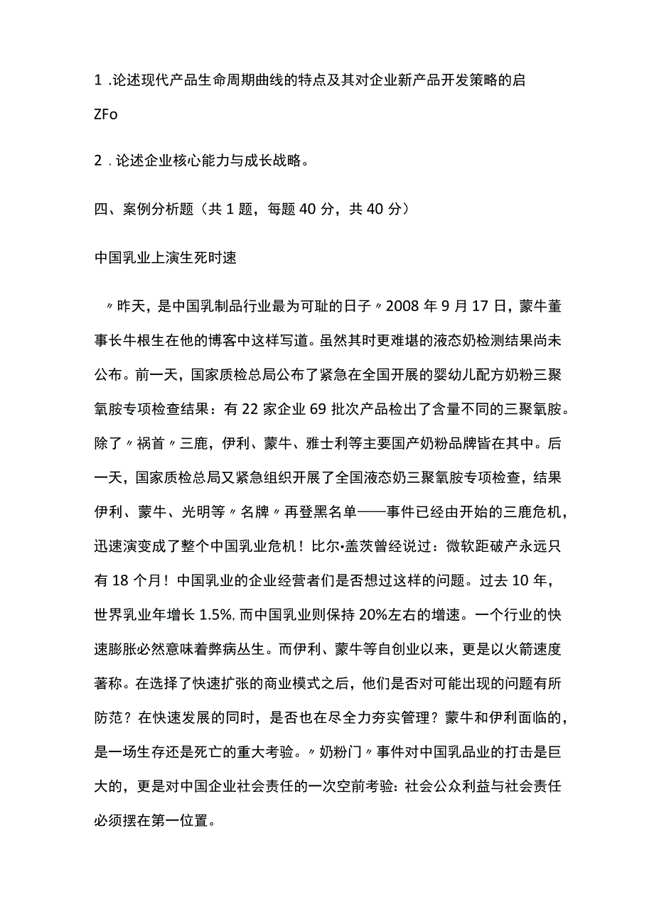 管理学考研模拟题与答案.docx_第2页