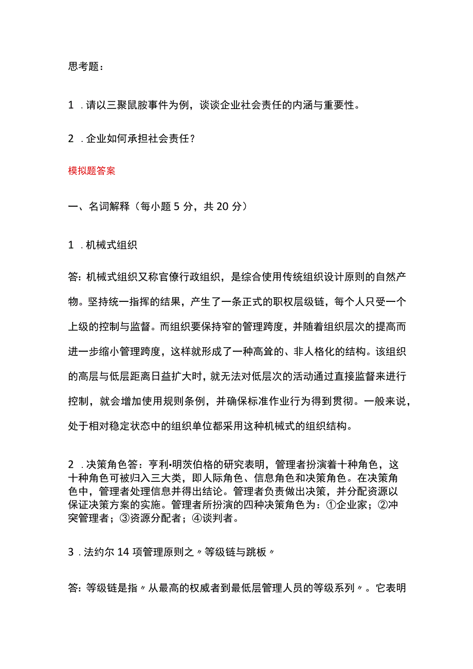 管理学考研模拟题与答案.docx_第3页