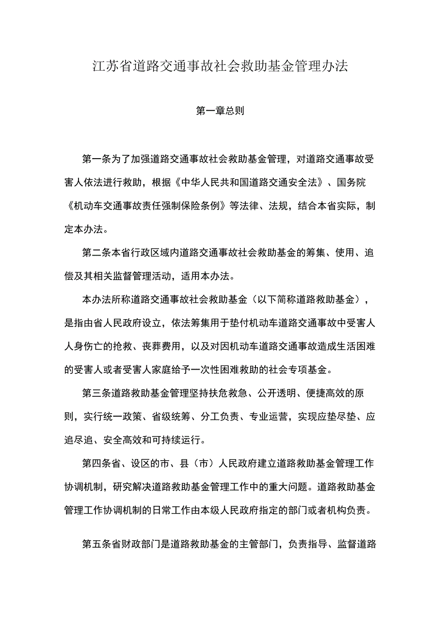 江苏省道路交通事故社会救助基金管理办法.docx_第1页