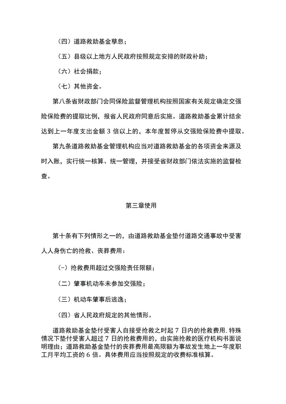 江苏省道路交通事故社会救助基金管理办法.docx_第3页