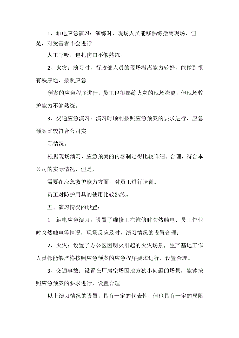 应急能力评估报告范文.docx_第2页