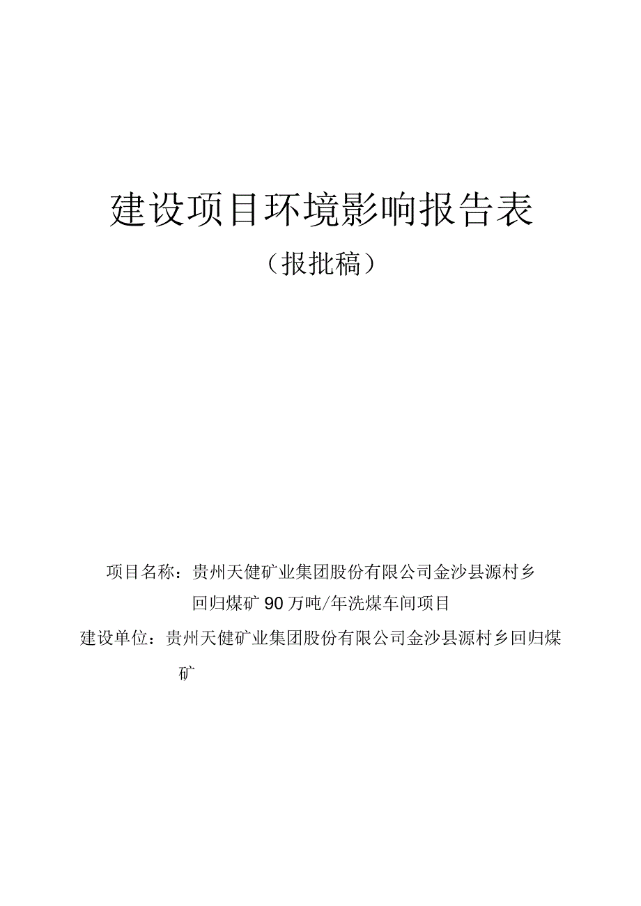 贵州天健矿业集团股份有限公司金沙县源村乡回归煤矿90万吨_年洗煤车间项目环评报告.docx_第1页