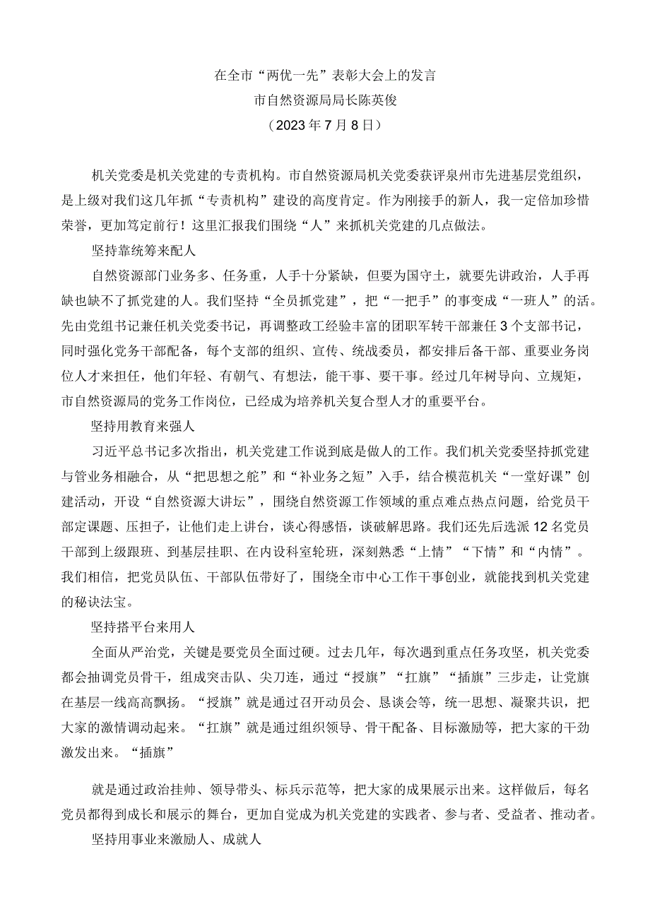 市自然资源局局长陈英俊：在全市“两优一先”表彰大会上的发言.docx_第1页