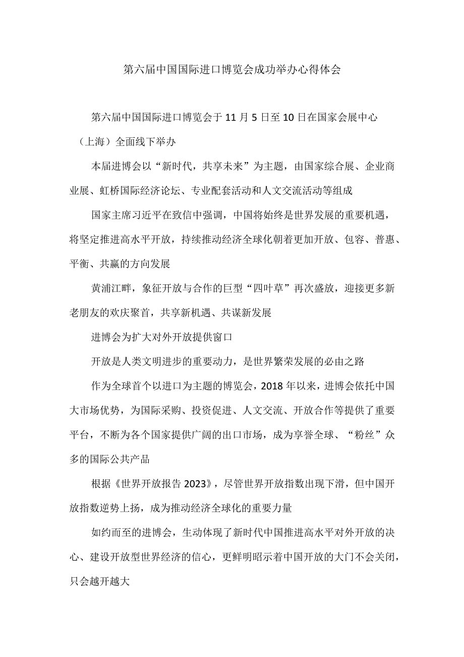 第六届中国国际进口博览会成功举办心得体会.docx_第1页