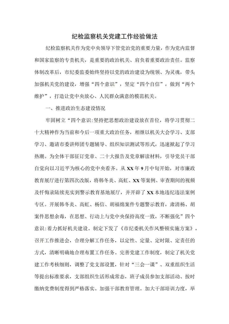 纪检监察机关党建工作经验做法.docx_第1页