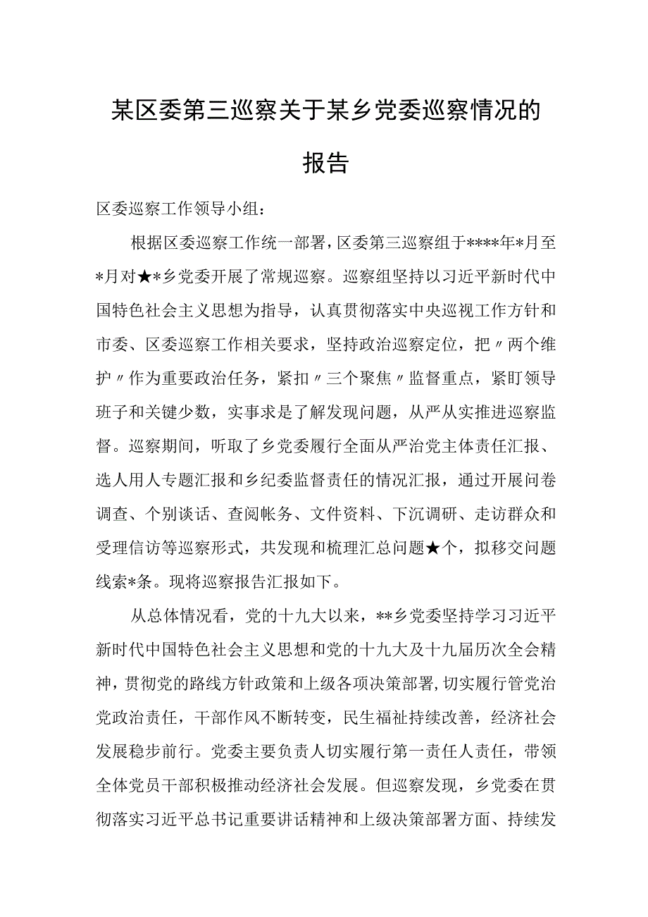 某区委第三巡察关于某乡党委巡察情况的报告.docx_第1页