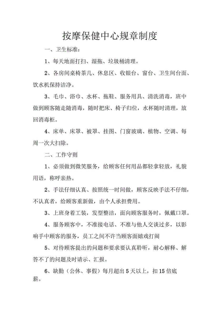 按摩保健中心规章制度.docx_第1页