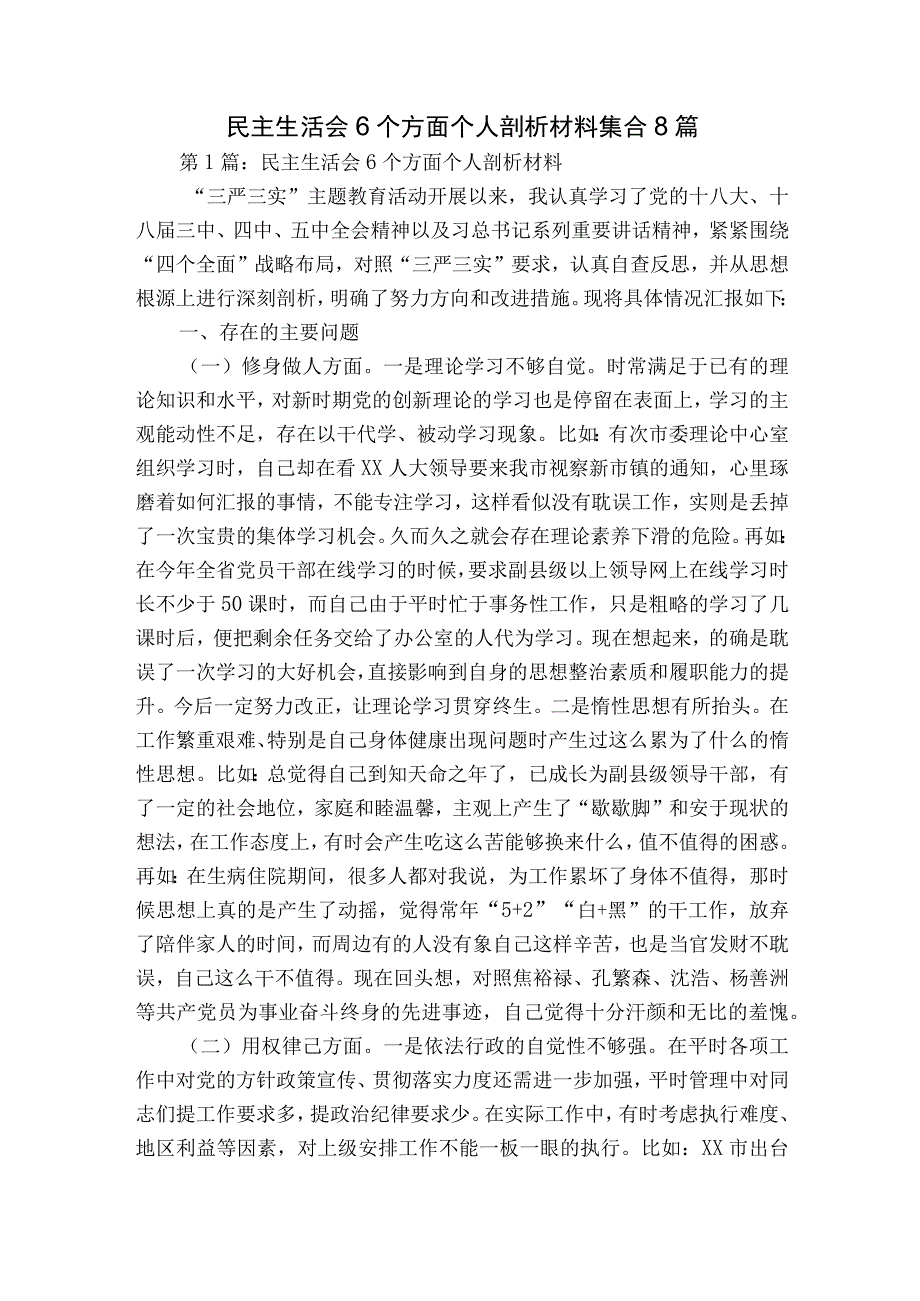 民主生活会6个方面个人剖析材料集合8篇.docx_第1页