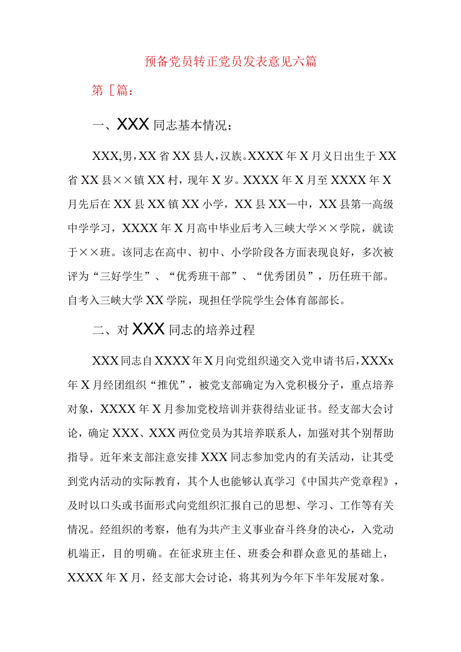 预备党员转正党员发表意见六篇.docx_第1页