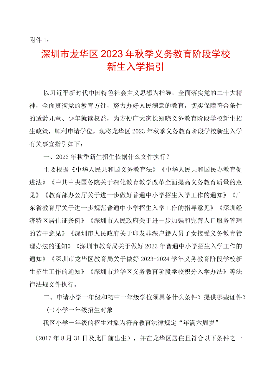 深圳市龙华区秋季义务教育阶段学校新生入学指引.docx_第1页