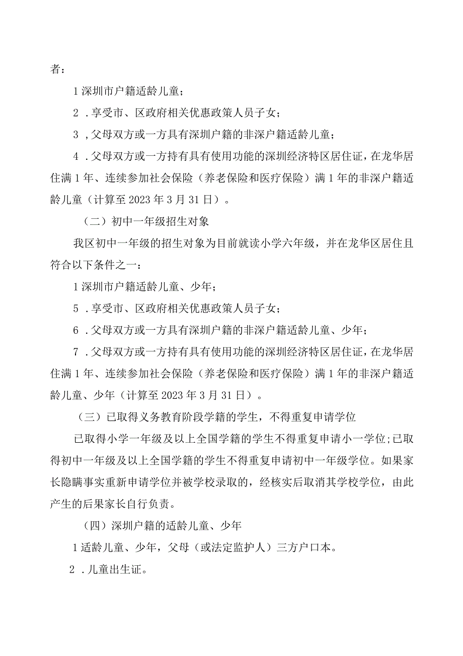 深圳市龙华区秋季义务教育阶段学校新生入学指引.docx_第2页