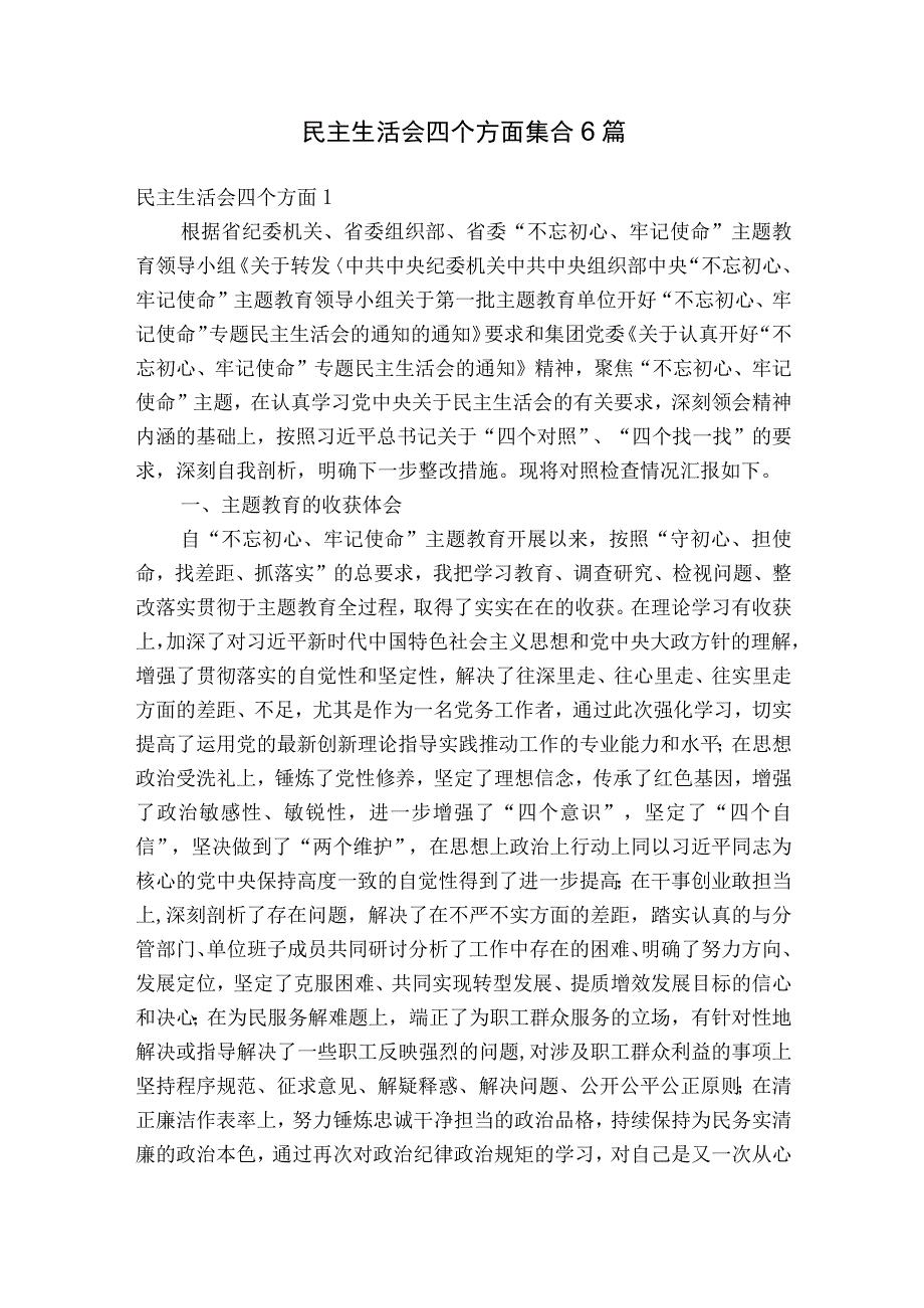 民主生活会四个方面集合6篇.docx_第1页