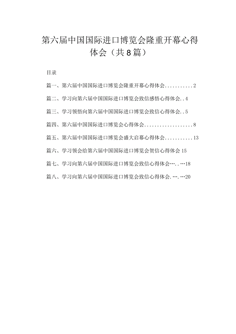 第六届中国国际进口博览会隆重开幕心得体会（共8篇）.docx_第1页