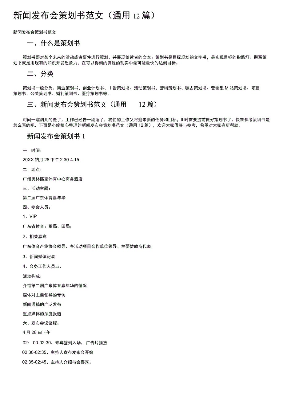 新闻发布会策划书范文（通用12篇）.docx_第1页