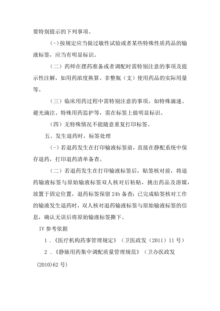 静脉用药调配中心打印标签与标签管理操作规程.docx_第2页