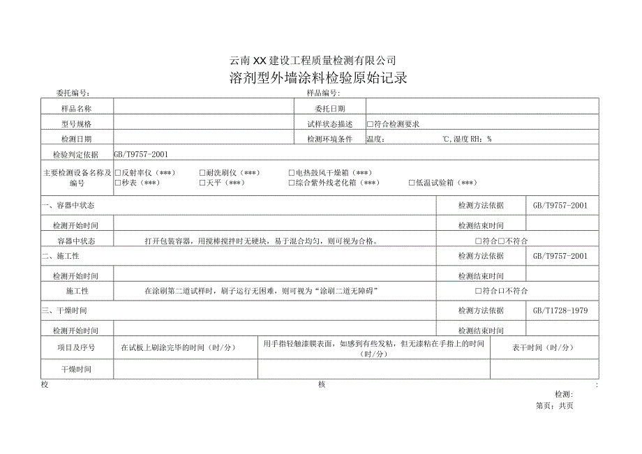 溶剂型外墙涂料GBT9757-2001原始记录.docx_第1页