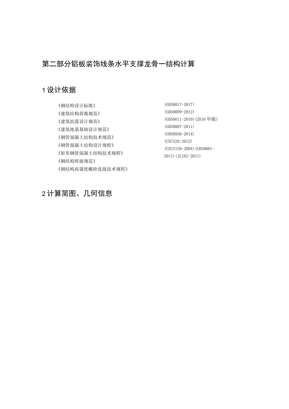 铝板装饰线条水平支撑龙骨一结构计算.docx_第1页