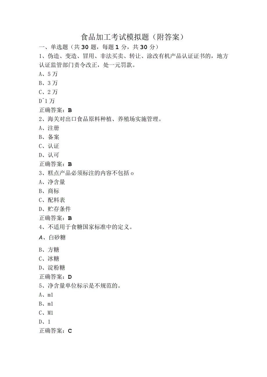 食品加工考试模拟题（附答案）.docx_第1页