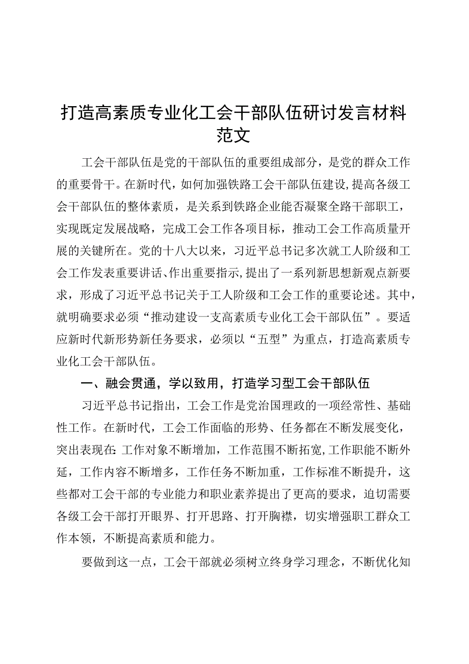 打造高素质专业化工会干部队伍研讨发言材料心得体会.docx_第1页