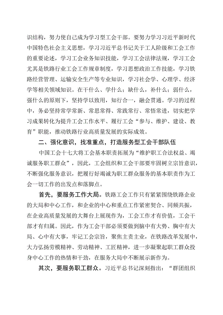 打造高素质专业化工会干部队伍研讨发言材料心得体会.docx_第2页