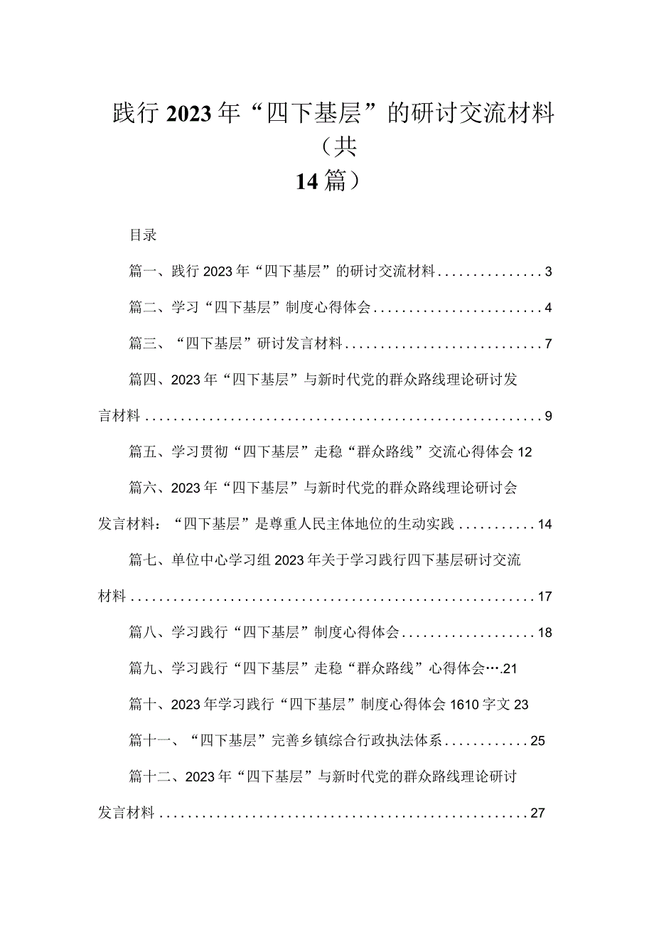 践行2023年“四下基层”的研讨交流材料14篇供参考.docx_第1页