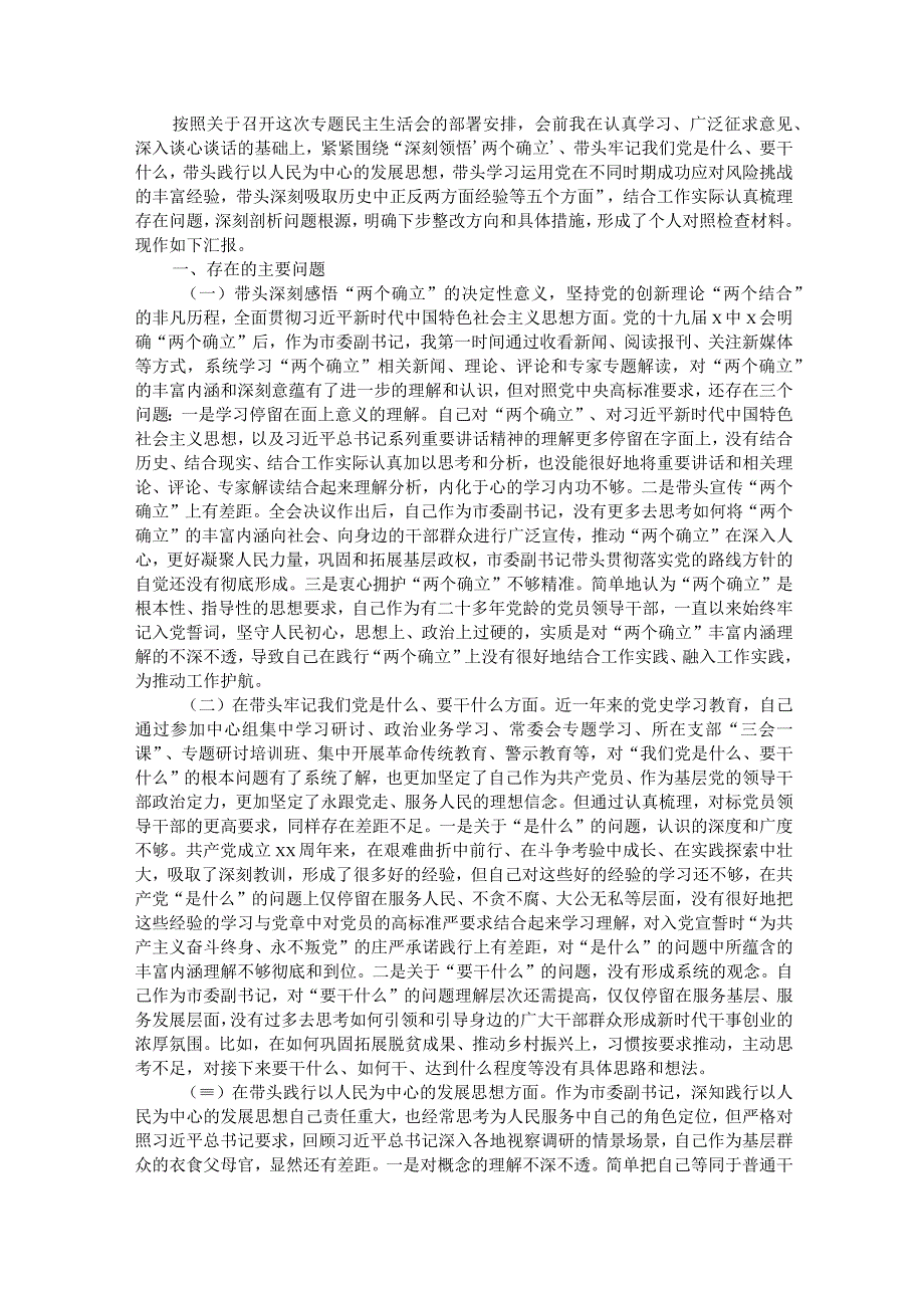 市委副书记党史学习教育五个带头专题民主生活会对照检查材料.docx_第1页