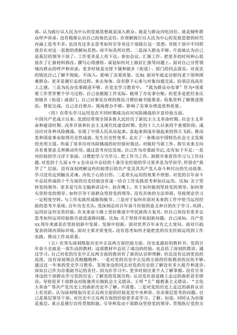 市委副书记党史学习教育五个带头专题民主生活会对照检查材料.docx_第2页