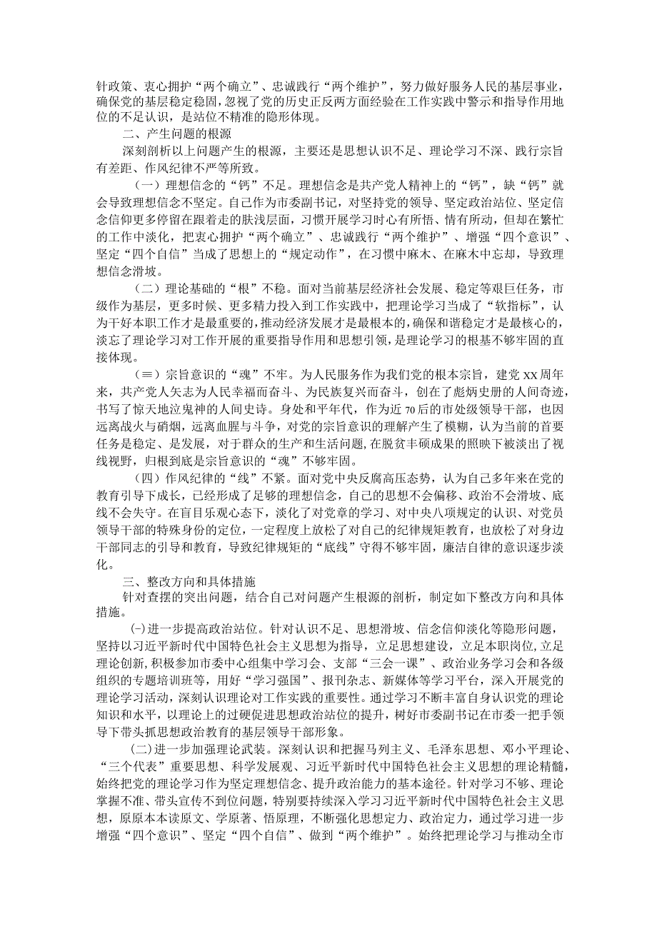 市委副书记党史学习教育五个带头专题民主生活会对照检查材料.docx_第3页