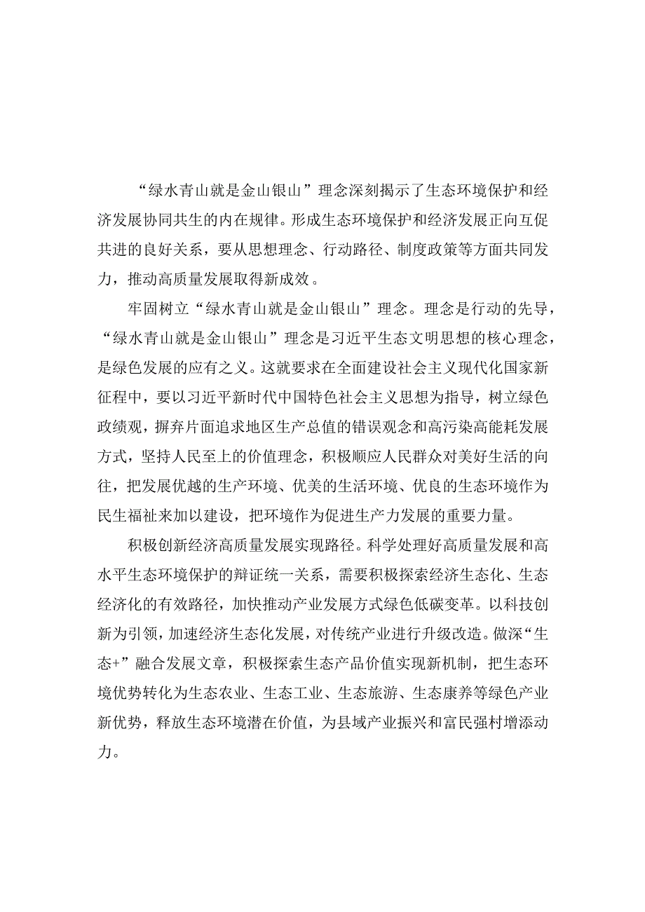 （2篇）2023年牢固树立“绿水青山就是金山银山”理念心得体会发言.docx_第1页