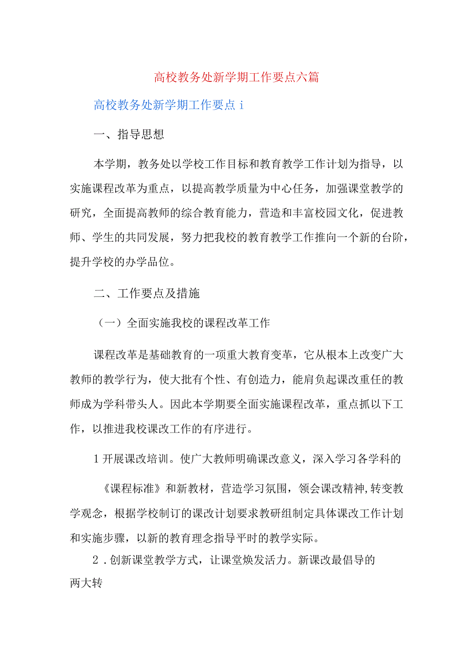 高校教务处新学期工作要点六篇.docx_第1页