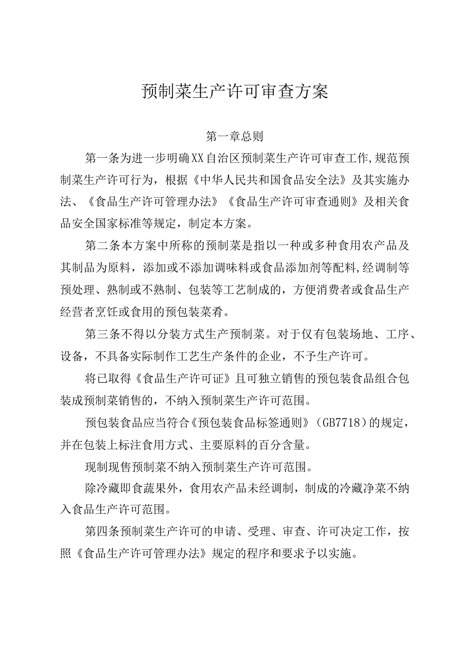 预制菜生产许可审查方案.docx_第1页