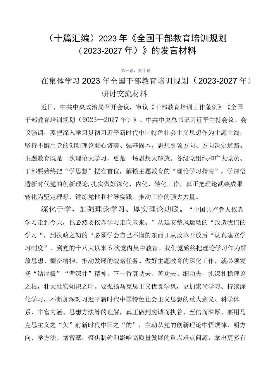 （十篇汇编）2023年《全国干部教育培训规划（2023-2027年）》的发言材料.docx_第1页