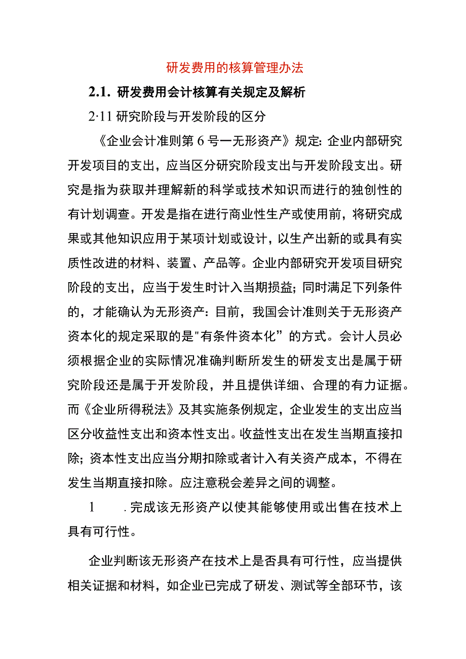 研发费用的核算管理办法.docx_第1页